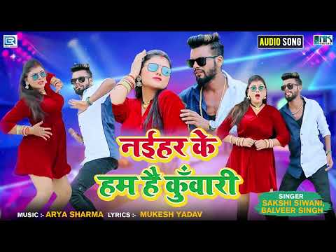 शहद से भी मीठा लग रहा पब्लिक को ये गाना - नईहर के हम है कुँवारी | Naihar Ke Hum Hai Kuwari