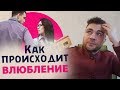 Как происходит влюбление