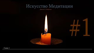 ИСКУССТВО МЕДИТАЦИИ.  Джоэл  Голдсмит. Глава - 1