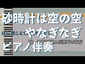 【ピアノ伴奏】砂時計は空の空 / やなぎなぎ【カラオケ動画】