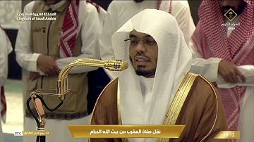 صلاة المغرب من المسجد الحرام بـ مكة المكرمة - تلاوة الشيخ د. ياسر الدوسري