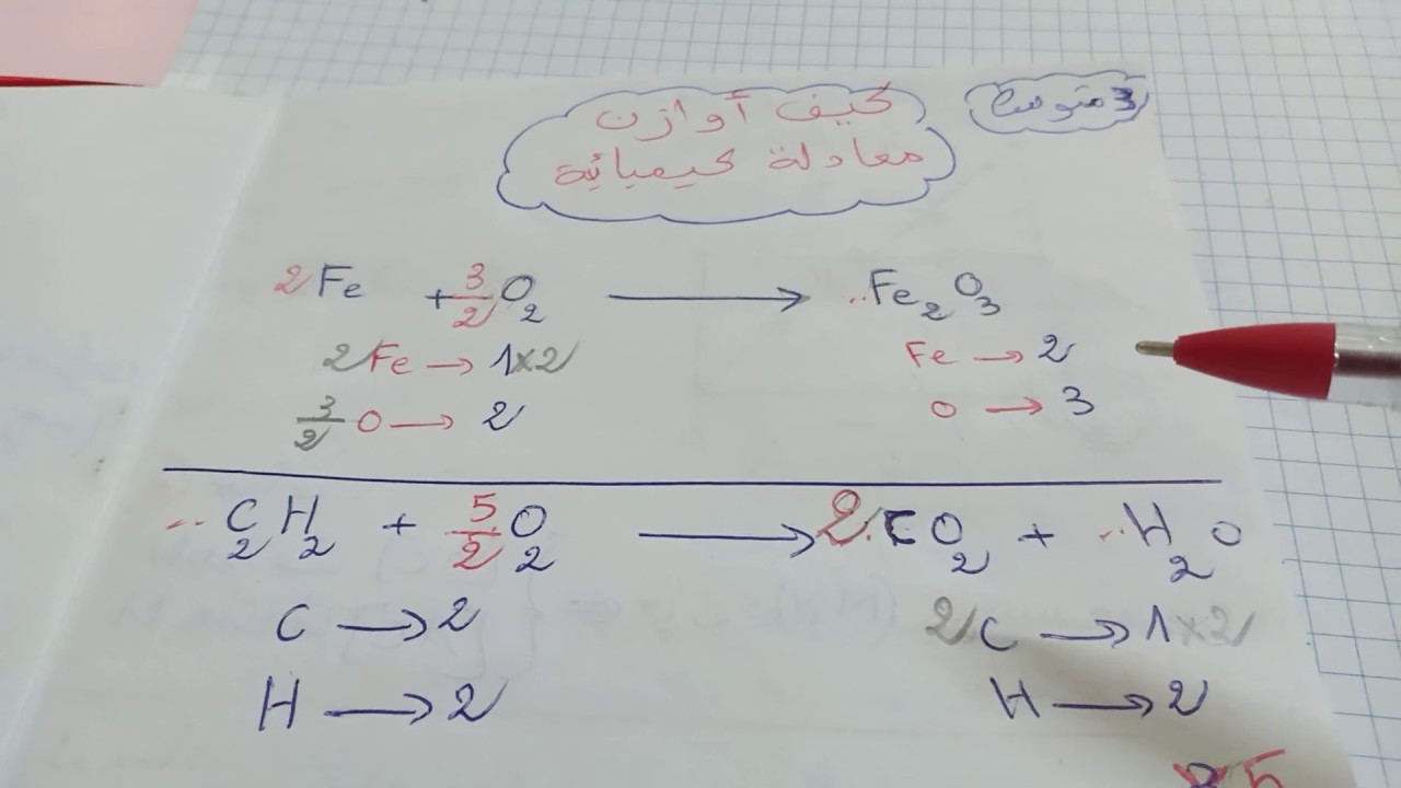 الموازنة   في  المعادلات  الكيميائية لللسنة  3 متوسط