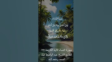 سورة النساء الآية الكريمة ١٢٥ للقارئ الشيخ عبد الباسط عبد الصمد رحمه الله