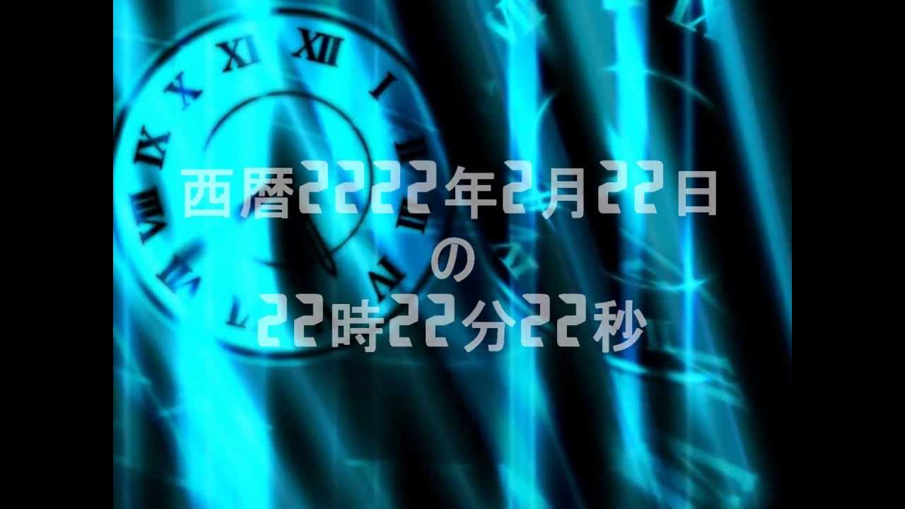 動画一覧 - 西暦2222年2月22日の22時22分22秒 | 演劇・ミュージカル等