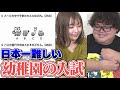 【激ムズ】日本一難しい幼稚園の入試問題を大人が解いてみたら何問正解できるのか?