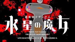 🦐 リアクション 🦐 機動戦士ガンダム 水星の魔女 EP. 13 14 15 同時視聴 Mobile Suit Gundam THE WITCH FROM MERCURY 【 Reaction 】