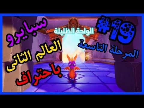 سبايرو غضب ريبتو 2 العالم الثاني المرحلة التاسعة الواحة الظليلة كامل100 مدبلج بالعربية