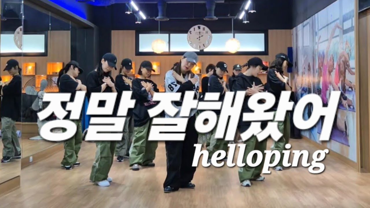 ☆다이어트댄스_수업영상☆ 정말 잘해왔어_헬로핑(helloping) // 위로송 _ 댄스댄스퀸쏭쏭😍