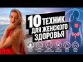 10 техник женского здоровья от миомы и эндометриоза