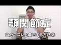顎関節症に悩むあなたへ。自分でズレを矯正する方法②