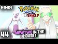 WE GOT MEWTWO ! | Pokemon Sword And Shield Gameplay EP44 In Hindi