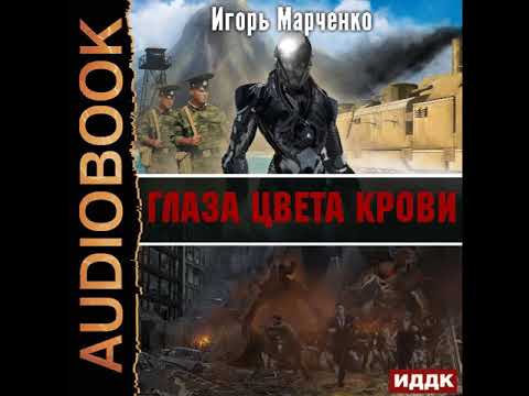 Аудиокнига глаза цвета стали игорь марченко слушать онлайн