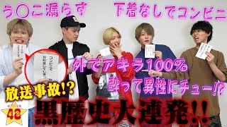 【大暴露】メンバーの黒歴史集めて暴露しあったら犯罪者がいました…