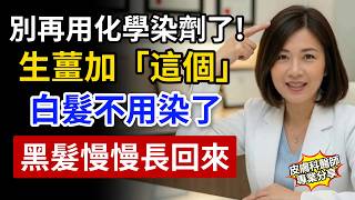 別再用化學染劑了！生薑加「這一物」，每天5分鐘，白髮慢慢變黑、掉髮也停了！
