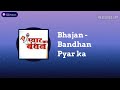 Bhajan  bandhan pyar ka  shri paramhanso ki  mahima