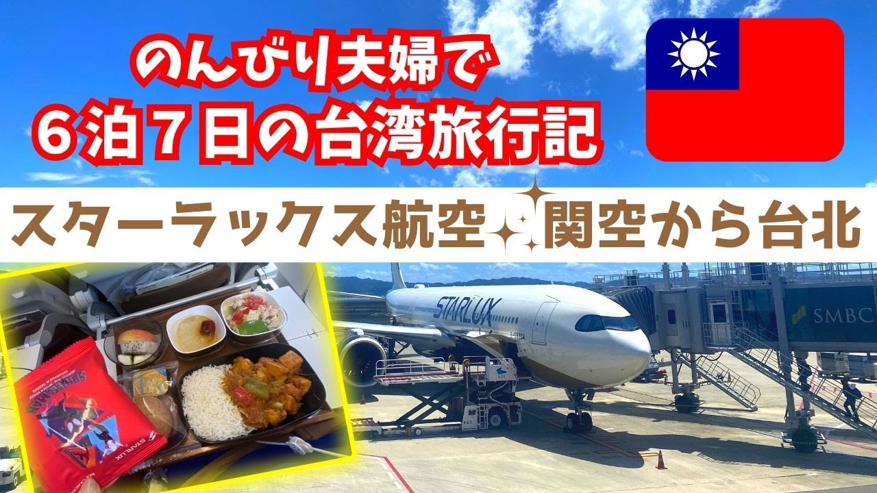 【🇹🇼台湾旅行６泊７日/台北編】関空から台北、スターラックス航空/日本人御用達Kホテル台北長安に宿泊/台湾居酒屋”熱炒”、中央市場生猛海鮮100で夕ごはん