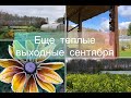 Еще теплые выходные сентября