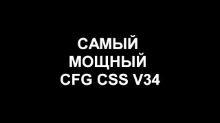 Самый мощный CFG CSS v34 2016