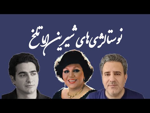 نوستالژی های شیرین اما تلخ