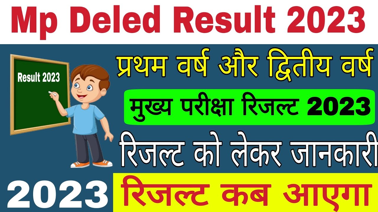 Mp Deled Result 2023 Kab Aayega Mp Deled Exam Result 2023 1st 2nd