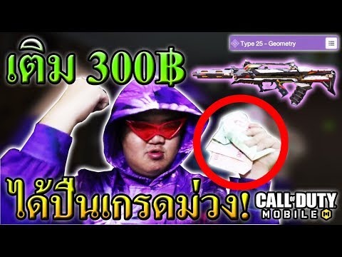 เติมแค่ 300฿ ถูกเกิ๊น!! ได้ปืนเกรดม่วงแรร์!! : Call of Duty Mobile📱