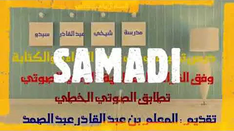 تحميل المنهج الصوتي الخطي الاستاد عبد الصمد