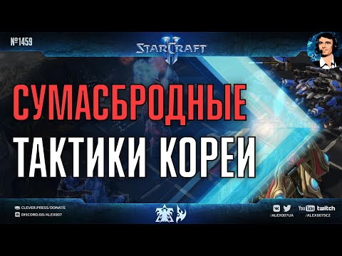 КТО ПОЛОМАЛ КОРЕЙЦЕВ? Сумасбродные тактики корейских профессионалов в StarCraft II: herO vs KeeN
