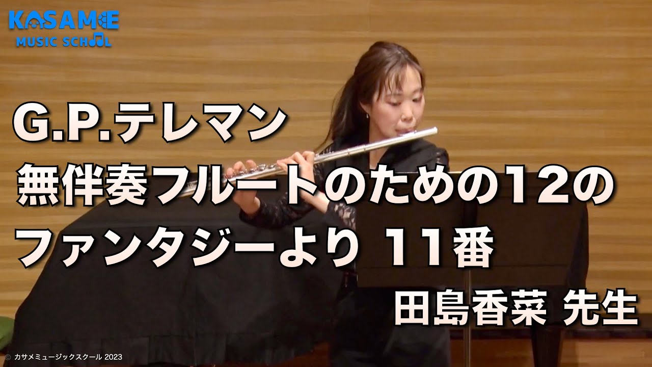 G.P.テレマン / 無伴奏フルートのための12のファンタジーより11番 / 田島香菜 先生【カサメミュージックスクール】