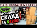 Купили Брошенный Контейнер За $4200! ЧТО ВНУТРИ? Наткнулись На  Загадочные Сундуки И Дипломаты!