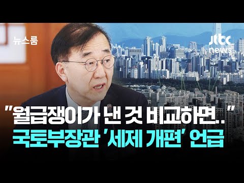 '똘똘한 한 채' 조준…국토부 장관 "보유세 개편 준비중" / JTBC 뉴스룸