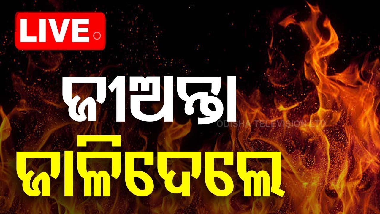 ????LIVE | ଜୀଅନ୍ତା  ଜାଳିଦେଲେ | Nuapada  Live  | OTV