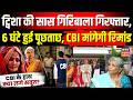 Giribala Singh Arrested: ट्विशा की सास गिरिबाला गिरफ्तार, 6 घंटे हुई पूछताछ, CBI मांगेगी रिमांड