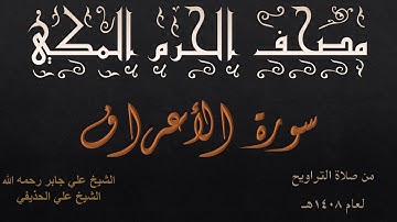 سورة الأعراف | تراويح بالمسجد الحرام عام 1408 | عبدالرحمن السديس | علي جابر