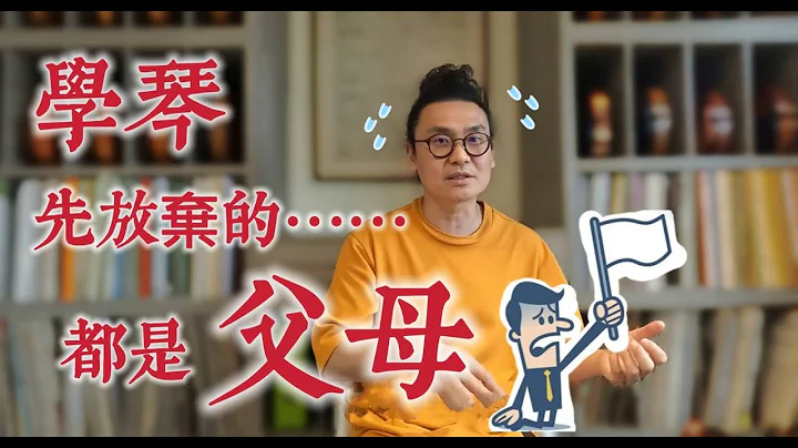 學小提琴學鋼琴容易放棄! 其實先放棄的都是父母!! 孩子學音樂家長必看!! - 天天要聞
