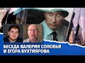 Путин – хромая утка. Беседа Валерия Соловья и Егора Бухтиярова