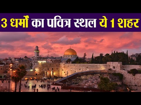 वीडियो: यरूशलेम में शीर्ष पवित्र स्थान
