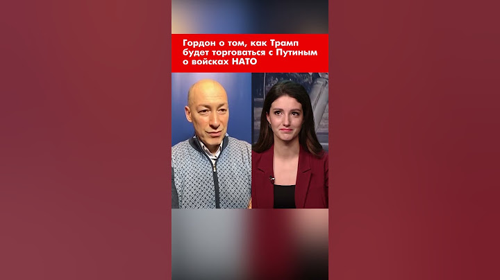 Гордон о том, как Трамп будет торговаться с Путиным о войсках НАТО #shorts