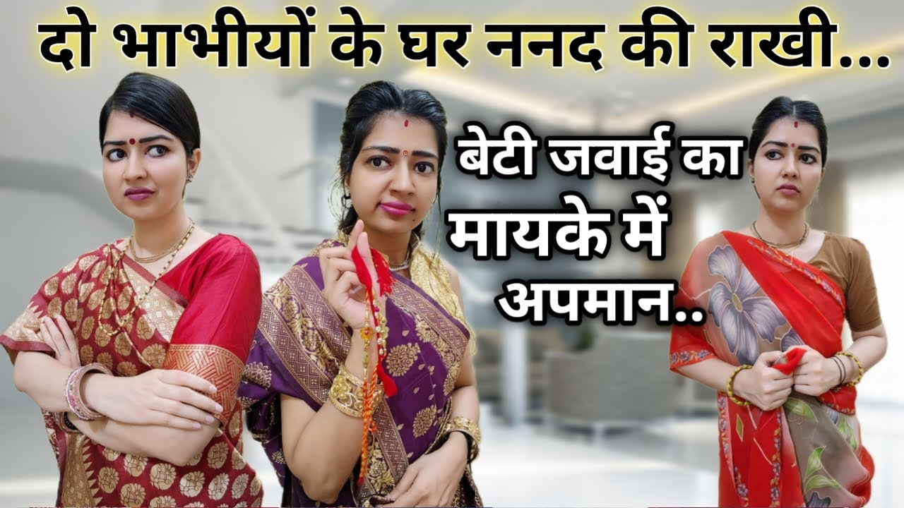 राखी पर बड़ी भाभी से अपमानित बेटी जवाई😨गरीब छोटी भाभी के घर पहुँचे तो,भाभी ने जो किया...😨