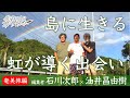 僕らはみんな旅に育てられた09|石川次郎×油井昌由樹──島に生きる「奄美の人と時間の流れ」