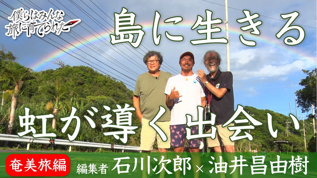 僕らはみんな旅に育てられた09|石川次郎×油井昌由樹──島に生きる「奄美の人と時間の流れ」
