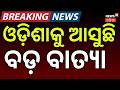 ମେ ମାସରେ ବାତ୍ୟା ! Cyclone In May Month ! Cyclone News Today   Weather News   Odia News