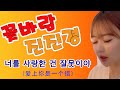 진진경 너를 사랑한건 잘못이야 爱上你是一个错 20230530 진진경 너를 사랑한건 잘못이야 爱上你是一个错 20230530