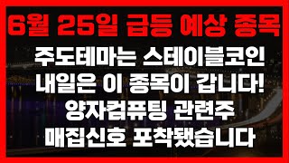 주미다 6월 25일 급등예상종목 시장 주도테마는 스테이블코인! 양자컴퓨터 관련주 매집 신호 포착!
