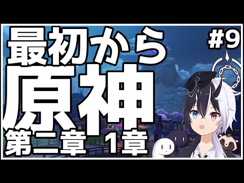 【原神】0から始まる原神生活9話　第2章 1幕　　【式歌べリア/Vtuber】