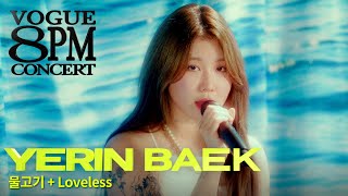 훌쩍 떠나고 싶은 여름밤 🏝 백예린(Yerin Baek) - 물고기, Loveless 라이브ㅣ8PM CONCERT