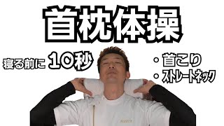 【首枕体操】寝る前にたった10秒！！首こり・ストレートネックetc　首の前湾カーブを作って、今日も一日お疲れ様ぁ～！！