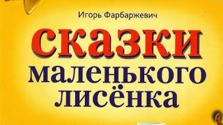 Сказки маленького Лисёнка Старое Эхо