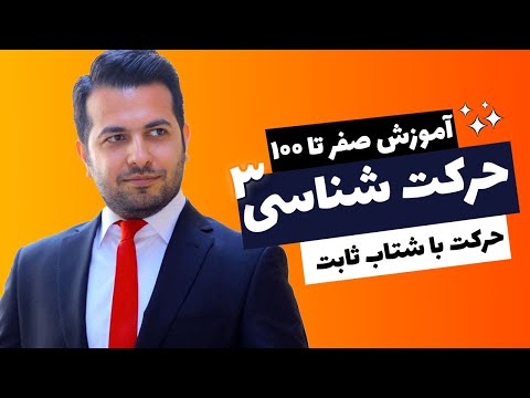 آموزش کامل حرکت شناسی۳ شتاب و حرکت شتابدار فیزیک دوازدهم فصل اول تست کنکور