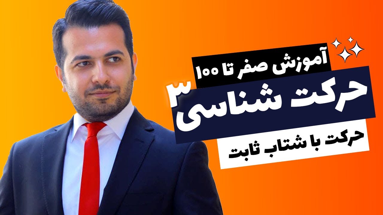 آموزش کامل حرکت شناسی۳ - شتاب و حرکت شتابدار -فیزیک دوازدهم فصل اول + تست کنکور