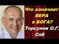 Что означает ВЕРА в БОГА? Торсунов О.Г. Спб